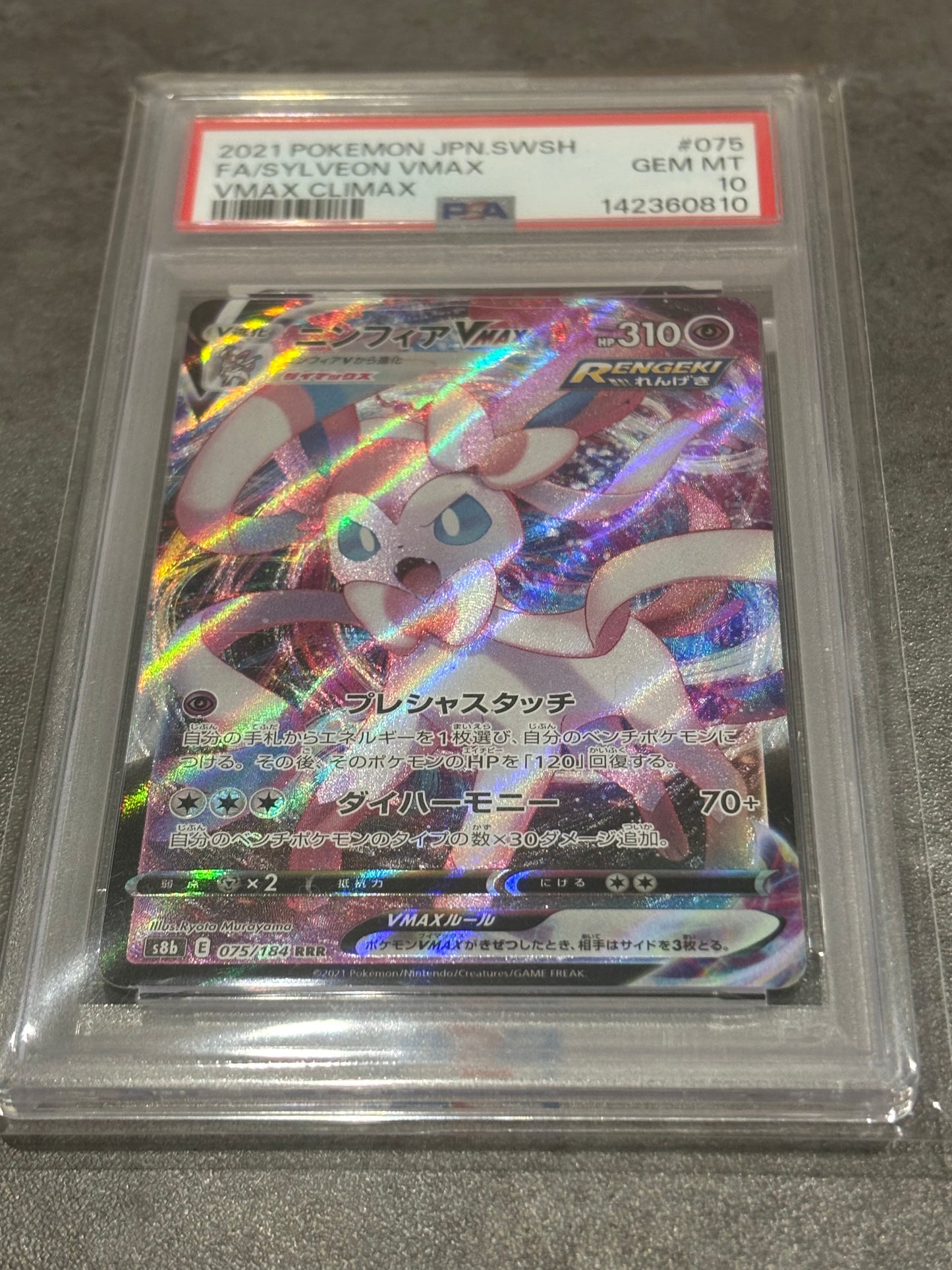 PSA10 ニンフィア　RRR